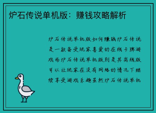 炉石传说单机版：赚钱攻略解析