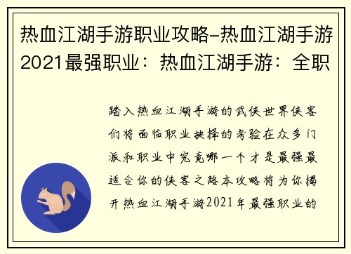 热血江湖手游职业攻略-热血江湖手游2021最强职业：热血江湖手游：全职业攻略，助你畅游武侠世界