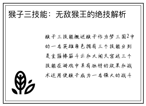 猴子三技能：无敌猴王的绝技解析