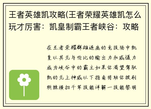 王者英雄凯攻略(王者荣耀英雄凯怎么玩才厉害：凯皇制霸王者峡谷：攻略指南助你横扫千军)