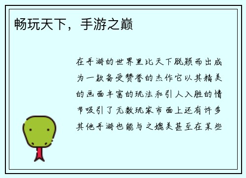 畅玩天下，手游之巅