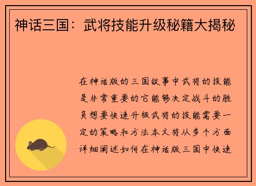 神话三国：武将技能升级秘籍大揭秘