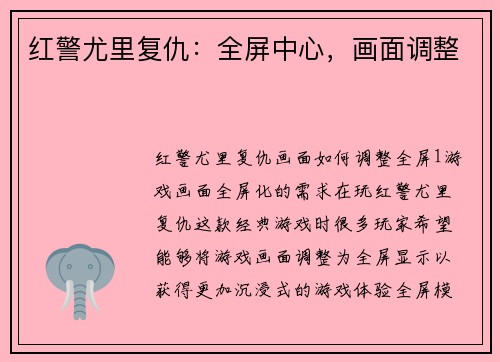 红警尤里复仇：全屏中心，画面调整