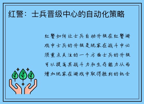 红警：士兵晋级中心的自动化策略