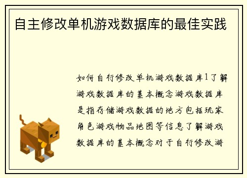 自主修改单机游戏数据库的最佳实践