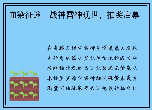 血染征途，战神雷神现世，抽奖启幕