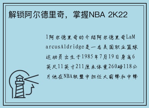 解锁阿尔德里奇，掌握NBA 2K22