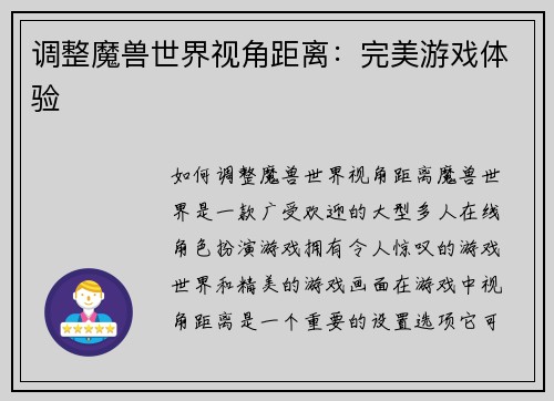 调整魔兽世界视角距离：完美游戏体验