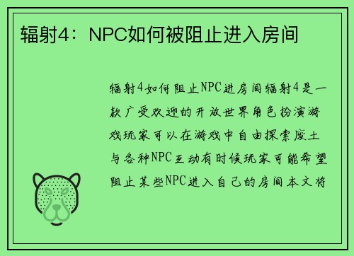 辐射4：NPC如何被阻止进入房间