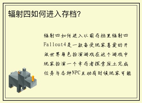 辐射四如何进入存档？