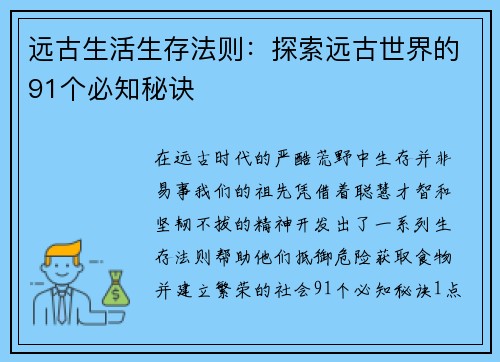 远古生活生存法则：探索远古世界的91个必知秘诀