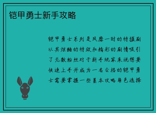 铠甲勇士新手攻略