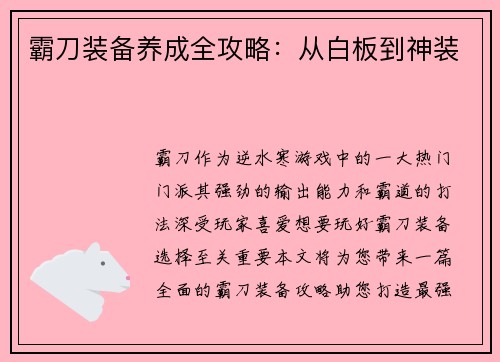 霸刀装备养成全攻略：从白板到神装