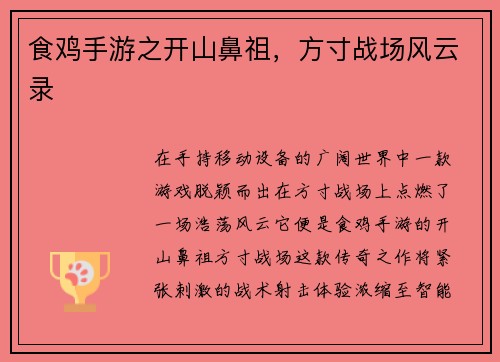 食鸡手游之开山鼻祖，方寸战场风云录