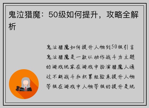 鬼泣猎魔：50级如何提升，攻略全解析