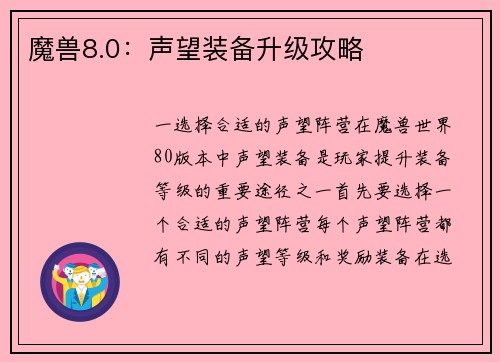 魔兽8.0：声望装备升级攻略
