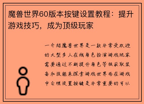 魔兽世界60版本按键设置教程：提升游戏技巧，成为顶级玩家