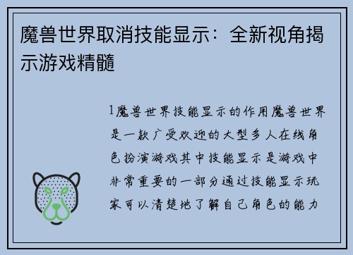 魔兽世界取消技能显示：全新视角揭示游戏精髓