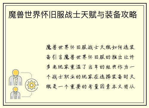 魔兽世界怀旧服战士天赋与装备攻略