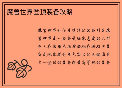 魔兽世界登顶装备攻略