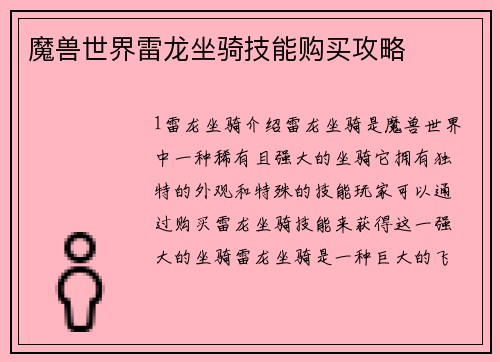 魔兽世界雷龙坐骑技能购买攻略