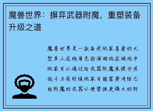 魔兽世界：摒弃武器附魔，重塑装备升级之道