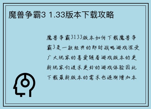 魔兽争霸3 1.33版本下载攻略