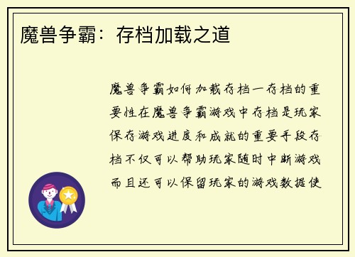 魔兽争霸：存档加载之道
