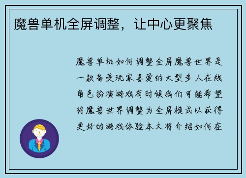 魔兽单机全屏调整，让中心更聚焦