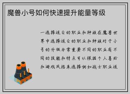 魔兽小号如何快速提升能量等级