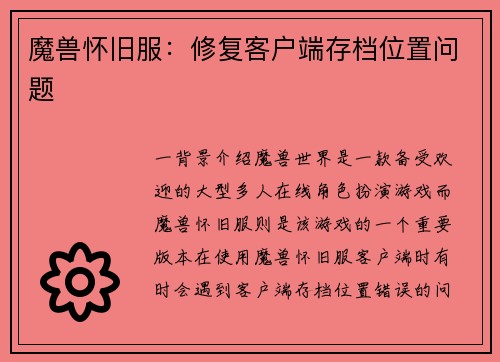 魔兽怀旧服：修复客户端存档位置问题