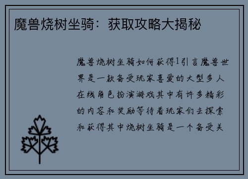 魔兽烧树坐骑：获取攻略大揭秘