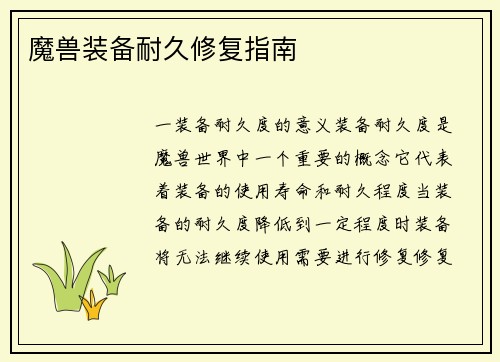 魔兽装备耐久修复指南