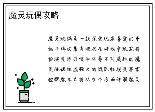 魔灵玩偶攻略