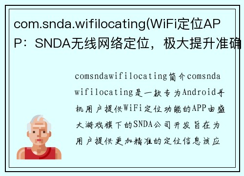 com.snda.wifilocating(WiFi定位APP：SNDA无线网络定位，极大提升准确性)