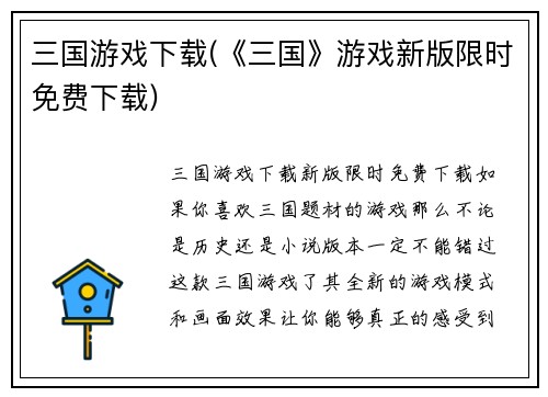 三国游戏下载(《三国》游戏新版限时免费下载)
