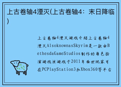 上古卷轴4湮灭(上古卷轴4：末日降临)
