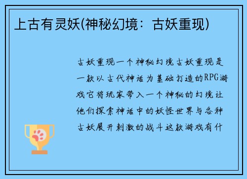 上古有灵妖(神秘幻境：古妖重现)