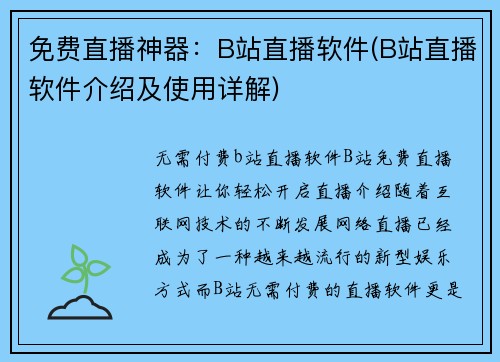 免费直播神器：B站直播软件(B站直播软件介绍及使用详解)