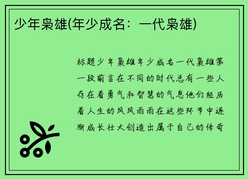 少年枭雄(年少成名：一代枭雄)