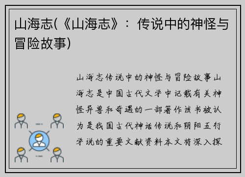 山海志(《山海志》：传说中的神怪与冒险故事)