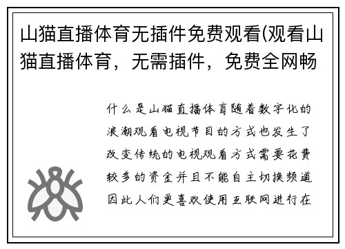 山猫直播体育无插件免费观看(观看山猫直播体育，无需插件，免费全网畅享)