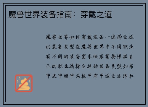 魔兽世界装备指南：穿戴之道