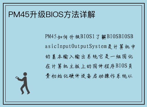 PM45升级BIOS方法详解